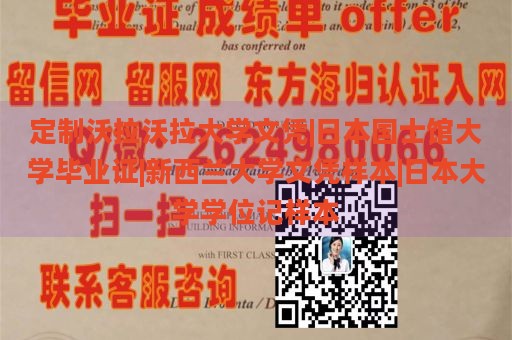 定制沃拉沃拉大学文凭|日本国士馆大学毕业证|新西兰大学文凭样本|日本大学学位记样本