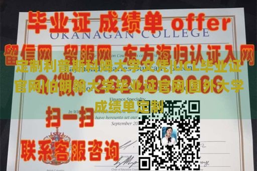 定制利普斯科姆大学文凭|UCL毕业证官网|伯明翰大学毕业证官网|国外大学成绩单定制