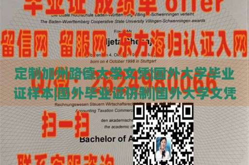 定制加州路德大学文凭|国外大学毕业证样本|国外毕业证仿制|国外大学文凭