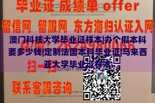 澳门科技大学毕业证样本|办个假本科要多少钱|定制法国本科毕业证|马来西亚大学毕业证样本