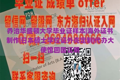 乔治华盛顿大学毕业证样本|海外证书制作|日本硕士学位证外壳定制|代办大使馆回国证明