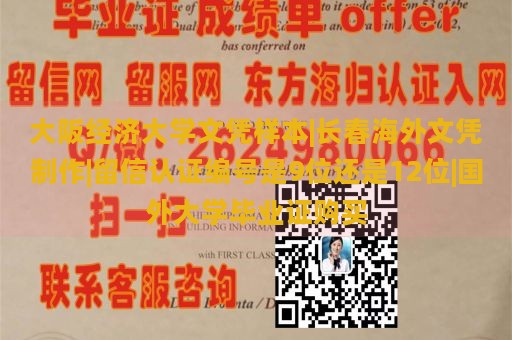 大阪经济大学文凭样本|长春海外文凭制作|留信认证编号是9位还是12位|国外大学毕业证购买