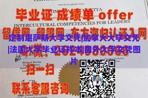 定制堪萨斯大学文凭|加拿大大学文凭|法国大学毕业证样本|国外大学文凭图片