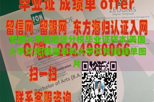 普渡大学维恩堡分校毕业证样本|美国大学文凭|韩国本科大学文凭|成绩单图片