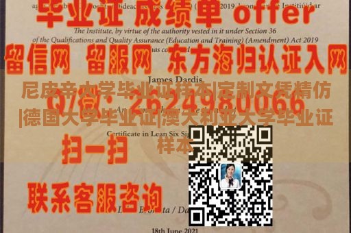 尼皮辛大学毕业证样本|定制文凭精仿|德国大学毕业证|澳大利亚大学毕业证样本