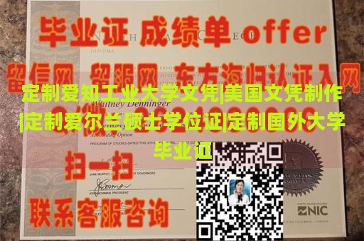 定制爱知工业大学文凭|美国文凭制作|定制爱尔兰硕士学位证|定制国外大学毕业证