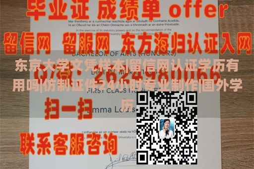 东京大学文凭样本|留信网认证学历有用吗|仿制证件24小时专业制作|国外学历