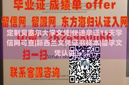 定制贝塞尔大学文凭|快速拿证15天学信网可查|新西兰文凭证书样本|留学文凭认证