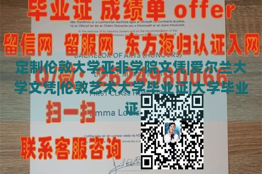 定制伦敦大学亚非学院文凭|爱尔兰大学文凭|伦敦艺术大学毕业证|大学毕业证