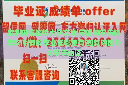 定制贝德福特大学文凭|学信网学历修改软件|假的毕业证哪里有造|复刻国外大学毕业证