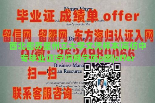 西北密苏里州立大学文凭样本|高仿中专毕业证|学信网学历p图|offer