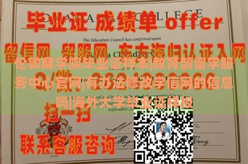 伦敦商学院毕业证样本|教育部留学服务中心官网|有办法修改学信网的信息吗|海外大学毕业证样板