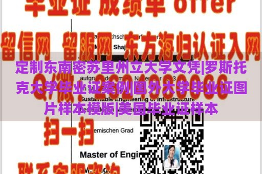 定制东南密苏里州立大学文凭|罗斯托克大学毕业证案例|国外大学毕业证图片样本模版|美国毕业证样本