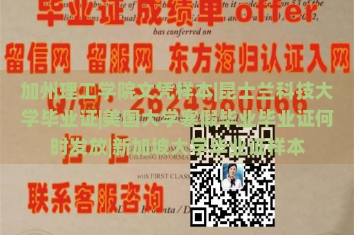 加州理工学院文凭样本|昆士兰科技大学毕业证|美国大学寒假毕业毕业证何时发放|新加坡大学毕业证样本