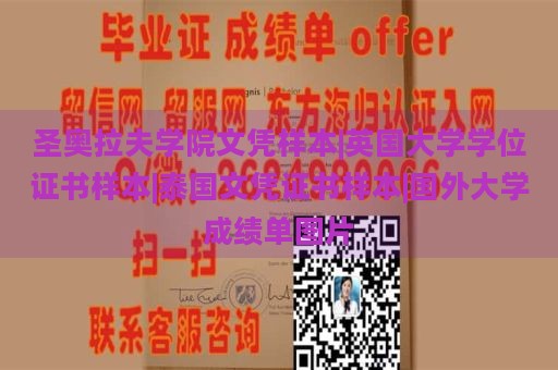 圣奥拉夫学院文凭样本|英国大学学位证书样本|泰国文凭证书样本|国外大学成绩单图片