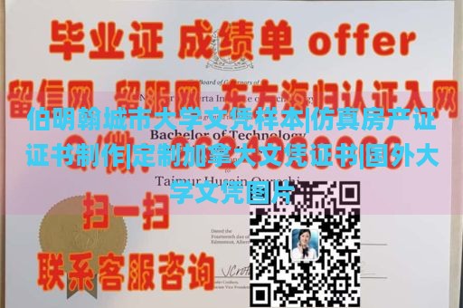 伯明翰城市大学文凭样本|仿真房产证证书制作|定制加拿大文凭证书|国外大学文凭图片