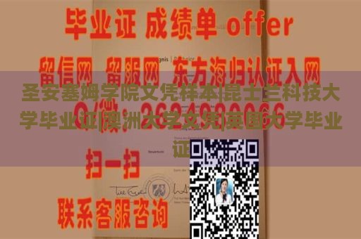 圣安塞姆学院文凭样本|昆士兰科技大学毕业证|澳洲大学文凭|英国大学毕业证