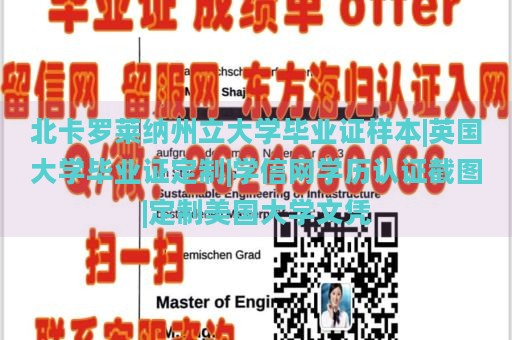 北卡罗莱纳州立大学毕业证样本|英国大学毕业证定制|学信网学历认证截图|定制美国大学文凭