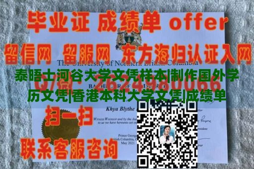 泰晤士河谷大学文凭样本|制作国外学历文凭|香港本科大学文凭|成绩单