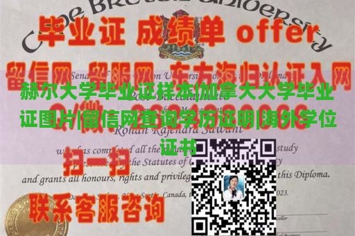 赫尔大学毕业证样本|加拿大大学毕业证图片|留信网查询学历证明|海外学位证书