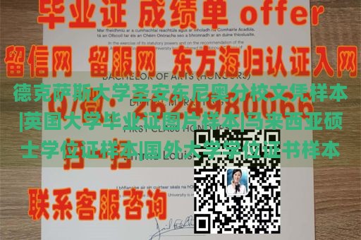 德克萨斯大学圣安东尼奥分校文凭样本|英国大学毕业证图片样本|马来西亚硕士学位证样本|国外大学学位证书样本