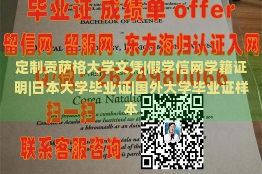 定制贡萨格大学文凭|假学信网学籍证明|日本大学毕业证|国外大学毕业证样本