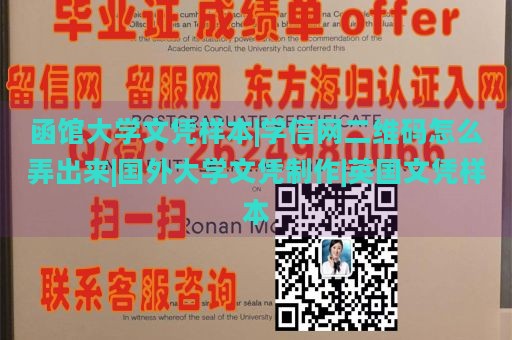 函馆大学文凭样本|学信网二维码怎么弄出来|国外大学文凭制作|英国文凭样本