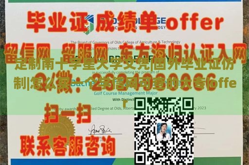 定制南十字星大学文凭|国外毕业证仿制|怎么买一个学信网可查的大专|offer