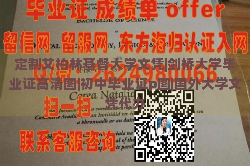 定制艾柏林基督大学文凭|剑桥大学毕业证高清图|初中毕业证p图|国外大学文凭代办