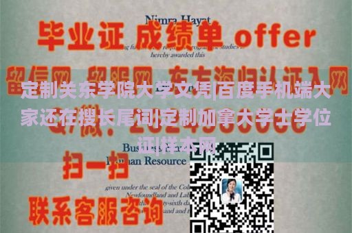 定制关东学院大学文凭|百度手机端大家还在搜长尾词|定制加拿大学士学位证|样本网