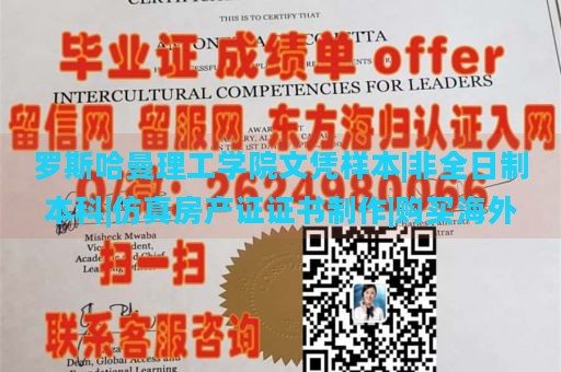 罗斯哈曼理工学院文凭样本|非全日制本科|仿真房产证证书制作|购买海外