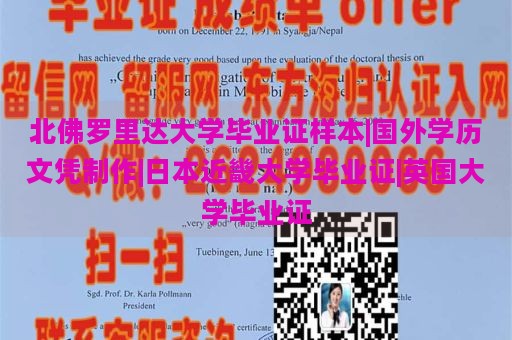 北佛罗里达大学毕业证样本|国外学历文凭制作|日本近畿大学毕业证|英国大学毕业证