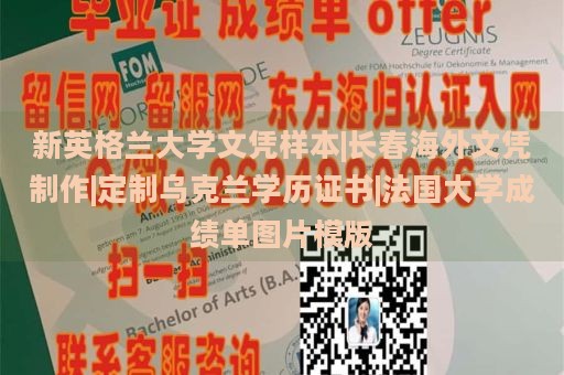 新英格兰大学文凭样本|长春海外文凭制作|定制乌克兰学历证书|法国大学成绩单图片模版