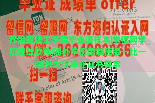 乔治亚理工学院毕业证样本|学信网学历修改软件|海外学历定制原版一比一|国外大学毕业证书样本