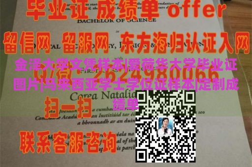 金泽大学文凭样本|爱荷华大学毕业证图片|马来西亚学士学位证样本|定制成绩单