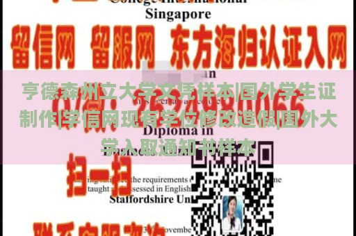 亨德森州立大学文凭样本|国外学生证制作|学信网现有学位修改造假|国外大学入取通知书样本