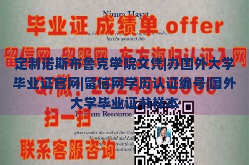 定制诺斯布鲁克学院文凭|办国外大学毕业证官网|留信网学历认证编号|国外大学毕业证书样本