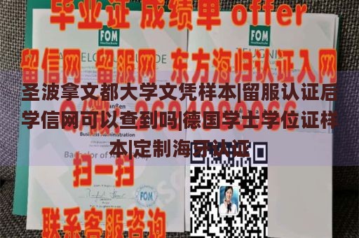 圣波拿文都大学文凭样本|留服认证后学信网可以查到吗|德国学士学位证样本|定制海牙认证