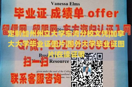 定制加州州立大学东湾分校文凭|加拿大大学毕业证图片|国外大学毕业证图片|在读证明