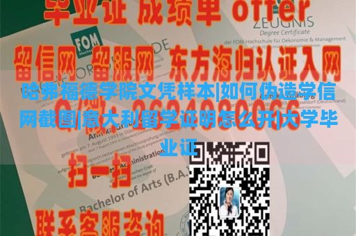 哈弗福德学院文凭样本|如何伪造学信网截图|意大利留学证明怎么开|大学毕业证