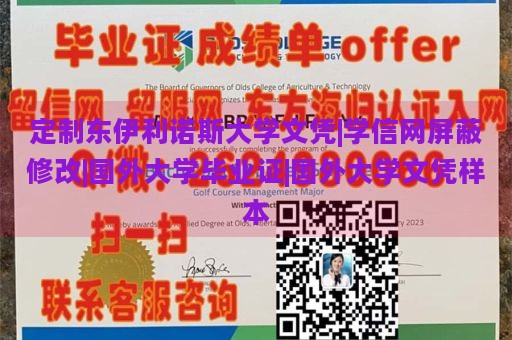 定制东伊利诺斯大学文凭|学信网屏蔽修改|国外大学毕业证|国外大学文凭样本