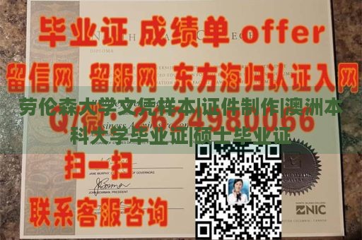 劳伦森大学文凭样本|证件制作|澳洲本科大学毕业证|硕士毕业证