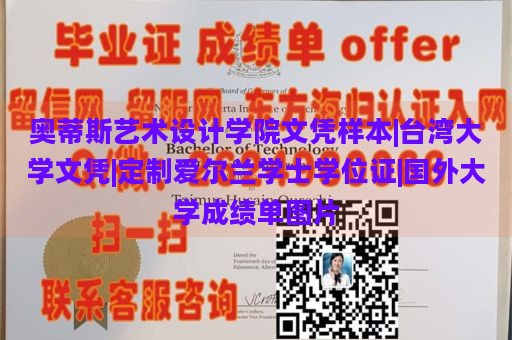 奥蒂斯艺术设计学院文凭样本|台湾大学文凭|定制爱尔兰学士学位证|国外大学成绩单图片