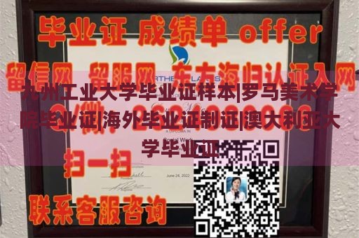 九州工业大学毕业证样本|罗马美术学院毕业证|海外毕业证制证|澳大利亚大学毕业证