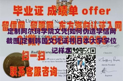 定制阿尔玛学院文凭|如何伪造学信网截图|定制韩国文凭证书|日本大学学位记样本