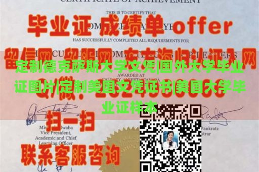 定制德克萨斯大学文凭|国外大学毕业证图片|定制美国文凭证书|美国大学毕业证样本