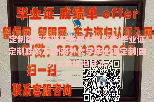 定制德克萨斯卫斯理大学文凭|毕业证定制联系方式|海外大学毕业证定制|国外大学证书样本