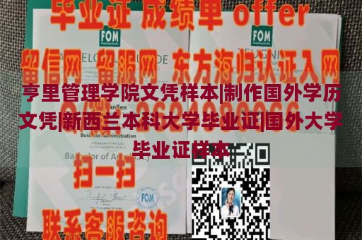 亨里管理学院文凭样本|制作国外学历文凭|新西兰本科大学毕业证|国外大学毕业证样本