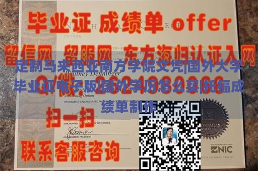 定制马来西亚南方学院文凭|国外大学毕业证电子版|国外学历怎么买|托福成绩单制作