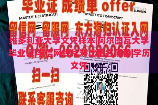 维多利亚大学文凭样本|阿尔图瓦大学毕业证|学信网照片对比冒名顶替|学历文凭